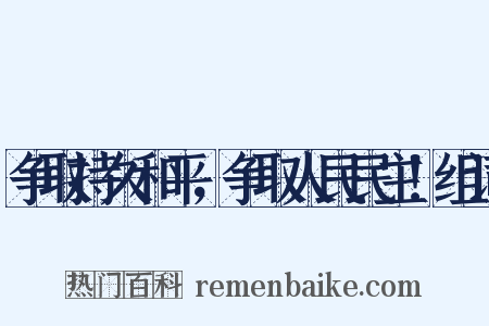 争取持久和平，争取人民民主！组词是什么意思的图片